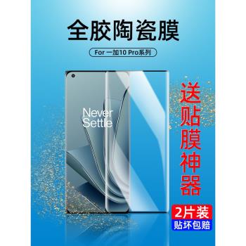 一加10Pro鋼化膜一加9Pro曲面膜OnePlus 10 Pro手機膜1+9Pro曲屏幕一加十全包邊膠防爆1加9pro玻璃九保護貼膜