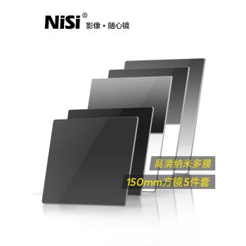 NiSi耐司 150mm 方形濾鏡套裝 GND0.9軟/硬/反向+偏振+ND1000 漸變灰鏡5件套裝 適用於佳能索尼單反相機攝影