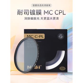 NiSi耐司MC CPL 55mm 偏振鏡薄框偏光濾鏡 多膜微單反相機高清cpl濾鏡 適用于佳能索尼風光攝影相機濾光鏡