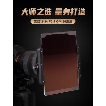 NiSi 耐司 S6濾鏡支架套裝 150mm方形濾鏡支架 適用於索尼12-24 F2.8 GM 支架 專用插片系統超廣角方鏡支架