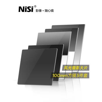 NiSi耐司 100mm 方形濾鏡套裝 GND0.9軟/硬/反向+偏振+ND1000 漸變灰鏡5件套裝 適用於佳能索尼單反相機攝影