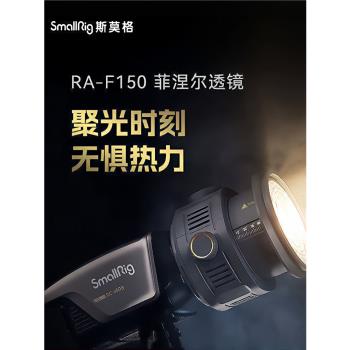 SmallRig斯莫格菲涅爾透鏡攝像變焦聚光束光筒RA-F150保榮口4246