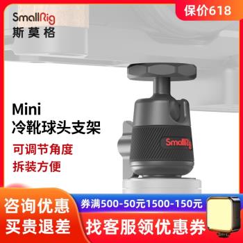 SmallRig冷靴雲臺支架監視器球頭