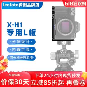 徠圖/Leofoto LPF-XH1富士X-H1相機機身L型雅佳標準快裝板快拆L板