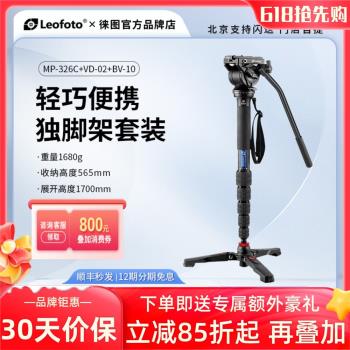 Leotofo徠圖MP-326C+VD-02+BV-10輕便攜碳纖維打鳥攝像獨腳架套裝