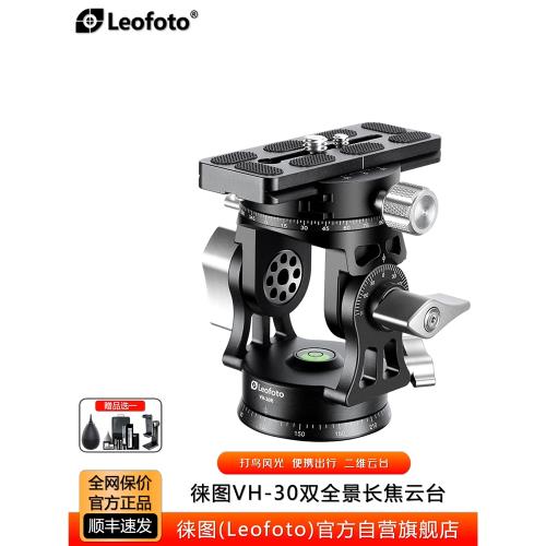 Leofoto徠圖VH-30/VH-30R輕量級風光打鳥二維全景云臺穩定拍攝|腳架/雲