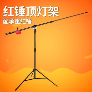 紅錘重型頂燈架攝影棚大號閃光補光燈橫臂桿懸臂橫桿架加粗支架三角腳架