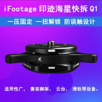 iFootage印跡海星快拆快裝Q1 通用型腳架雲臺滑軌搖臂相機切換器
