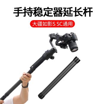 DH10手持單反穩定器加長延長桿手柄DJI大疆如影S SC智云云鶴2飛宇通用握持桿手機相機電動雲臺vlog拍攝搖臂桿
