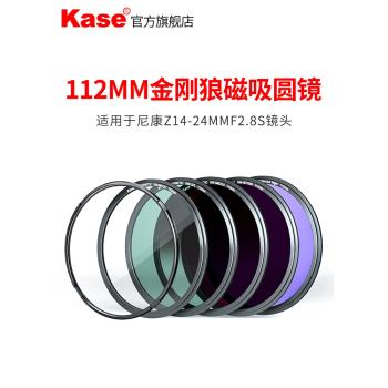 kase卡色 112mm金剛狼磁吸圓鏡適用于尼康Z14-24mmF/2.8S鏡頭MCUV保護鏡CPL偏振鏡ND減光鏡抗光害濾鏡套裝