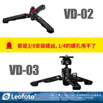 徠圖Leofoto VD-02 三腳獨腳架支撐腿底座便攜反折快拆三腳撐VD-03