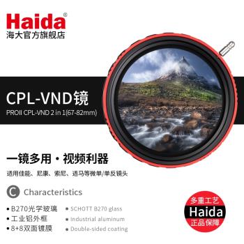 海大(Haida)濾鏡可調ND減光鏡CPL-vnd偏振鏡中灰密度鏡67-82mm