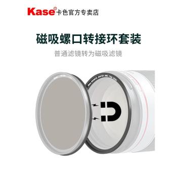 Kase卡色磁吸濾鏡轉接環49 52 58 67 72 77mm 82mm 95磁吸圓鏡轉接環+磁吸螺口轉接環 螺紋濾鏡秒變磁吸濾鏡