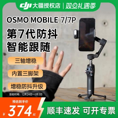 【順豐/京東】DJI大疆 Osmo Mobile 7p手持云臺OM8手機云臺穩定器三軸防抖增穩智能跟隨拍攝可伸縮自拍桿拍攝