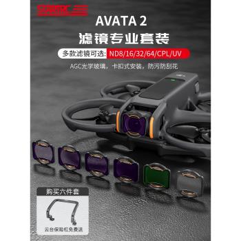 STARTRC/斯達飛適用DJI大疆AVATA 2穿越機濾鏡套裝UV保護鏡ND8/16/32/64減光鏡CPL偏振鏡頭阿瓦塔2無人機配件
