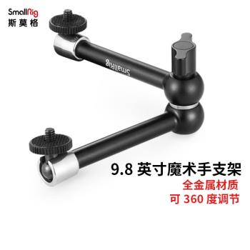SmallRig魔術手臂支架相機配件