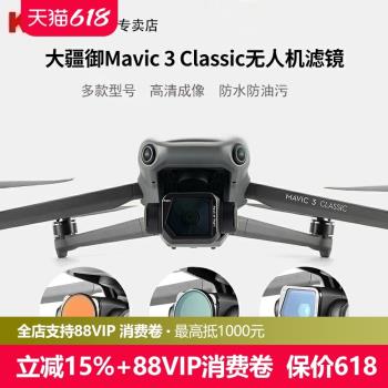 kase卡色 無人機濾鏡適用於大疆DJI 御3 Classic ND-PL減光鏡 CPL偏振鏡 抗光害濾鏡星芒鏡拉絲鏡 專業航拍