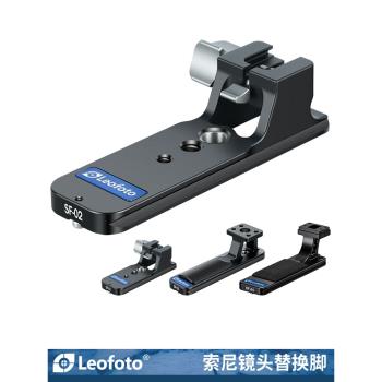 徠圖Leofoto 索尼中長焦鏡頭阿卡標準替換腳SF-01適用於FE 70-200mm 400 600mm GM OSS