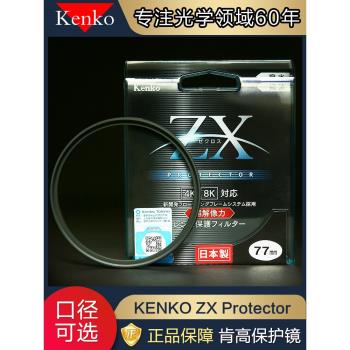 Kenko肯高 ZX鏡頭保護鏡 MC UV鏡防水防油鍍膜 67 77mm微單反相機4K8K視頻濾鏡適用于佳能尼康富士索尼鏡頭