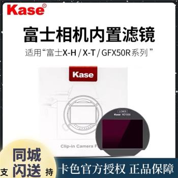kase卡色 相機內建濾鏡適用富士X-H1 X-T4 X-T30 UV保護鏡 ND減光