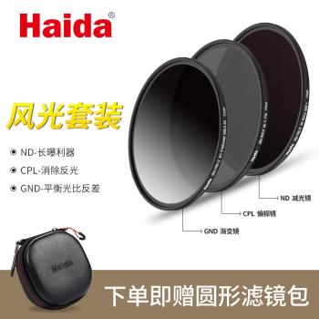 Haida海大濾鏡套裝CPL偏振鏡ND減光鏡GND漸變鏡中灰鏡頭風光濾鏡