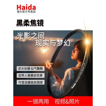 Haida海大黑柔濾鏡鍍膜柔焦鏡人像柔光鏡72 77 82mm適用於佳能索尼 黑柔焦鏡 黑柔 可調黑柔減光鏡 朦朧鏡