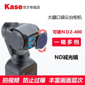 Kase卡色大疆DJI OSMO POCKET口袋相機配件可調ND減光濾鏡ND2-400