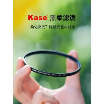 Kase卡色黑柔濾鏡四分之一柔光自然柔焦鏡43 49 52 55 58 62 67 72 77 82mm適用佳能尼康索尼富士相機鏡頭