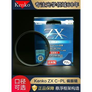 Kenko肯高ZXCPL偏振鏡82mm 77 67微單單反相機偏光鏡4k8k視頻濾鏡