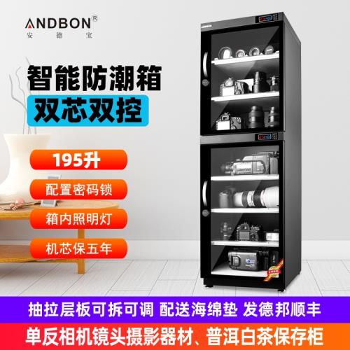 安德寶195L電子防潮箱單反相機鏡頭字畫保存郵票IC芯片干燥柜數控全自動恒濕上下獨立控制茶葉保存柜