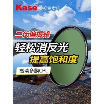 【天貓直送】Kase卡色 CPL偏振鏡 多膜防霉防刮 49 52 55 58 67 72 77 82mm 微單反相機鏡頭攝影偏光濾鏡配件