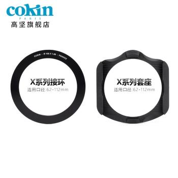 法國高堅COKIN創意濾鏡 X接環62mm-112mm方形插片濾鏡轉套座接環