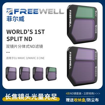 FREEWELL濾鏡適用于DJI大疆御Mavic 3分體式ND減光鏡上下間隔減光