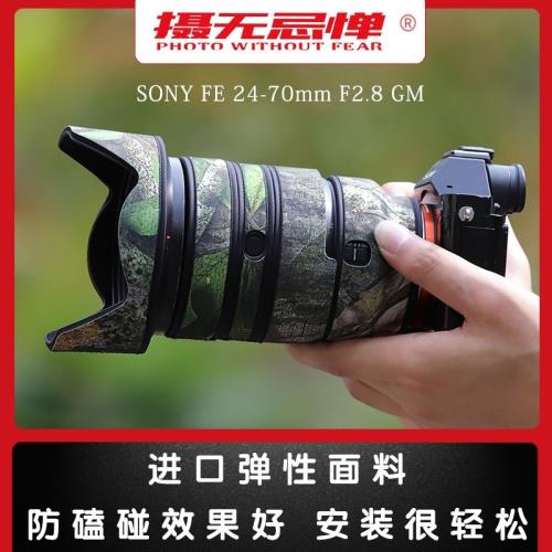 適用SONY索尼FE24-70mmF2.8GM鏡頭迷彩炮衣保護套2470G貼紙貼膜
