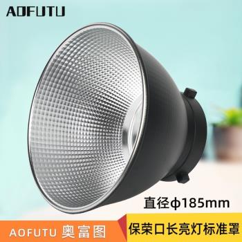 AOFUTU奧富圖保榮口魚鱗標準罩長亮燈反光罩反光碗標準罩70°標準燈罩可夾傘