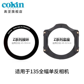 法國高堅COKIN濾鏡Z系列全畫幅相機接環濾鏡套座支架套裝方形插片96mm95mm減光鏡漸變鏡適用於佳能尼康索尼