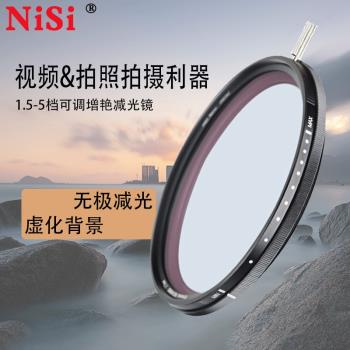 NiSi耐司可調減光鏡中灰ND1-5增艷可調nd鏡可變相機鏡頭ND濾鏡