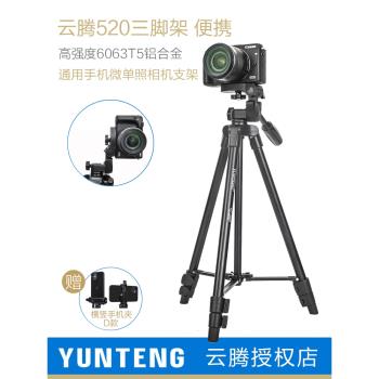 雲騰520微單三腳架zv1便攜適用佳能r50m50理光gr2gr3x富士xt30xs10戶外攝影拍照相機索尼a6000m6通用手機支架