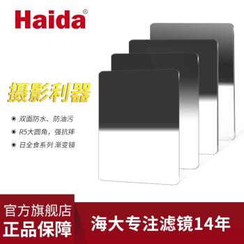 Haida海大日全食系列150mm方形濾鏡輕軟硬反向漸變鏡方鏡支架耐摔