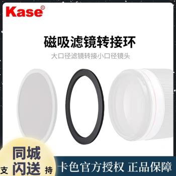 Kase卡色 磁吸濾鏡 轉接環 67/72/77/82/95mm小口徑鏡頭轉大濾鏡