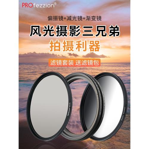 PROfezzion 圓鏡濾鏡套裝可調nd減光鏡可變nd濾鏡uv鏡cpl偏振鏡攝影中灰漸變鏡適用佳能索尼富士尼康單反微單