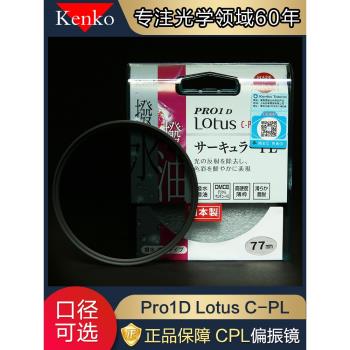 kenko肯高Pro1D Lotus偏振鏡CPL 82 77 67 mm防水防油鏡頭偏光鏡