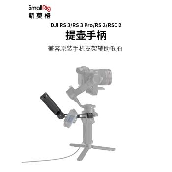 SmallRig斯莫格DJI RS2大疆RSC2 RS3 RS4 PRO RS3MINI提壺手柄監視器支架配重夾雙手持穩定器拓展提手配件