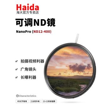 Haida海大可調減光鏡ND12-400可變nd鏡減光濾鏡67/77/82mm濾鏡