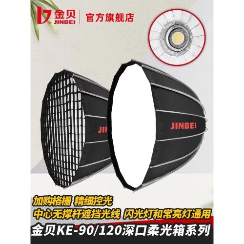 金貝KE90cm 120cm深口拋物線柔光箱攝影燈視頻拍攝燈柔光燈罩附件