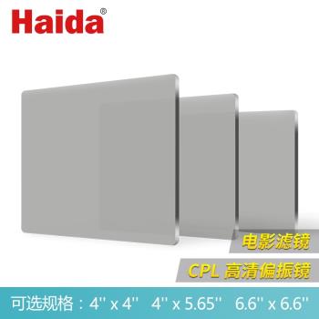 Haida海大 V-PRO電影濾鏡 CPL偏振鏡 方形插片 4x4 4x5.65 6.6x6.6 4mm厚 遮光鬥攝像濾鏡
