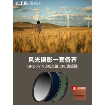 七工匠風光濾鏡套裝 偏振鏡CPL 減光鏡ND1000 ND64 漸變鏡GND0.9風光攝影適用於佳能索尼相機微單反濾鏡套裝