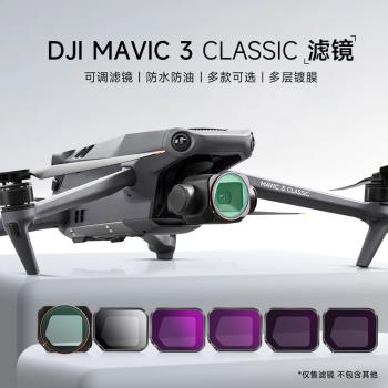 適用大疆御Mavic 3 Classic青春版無人機濾鏡CPL偏振濾鏡ND減光UV