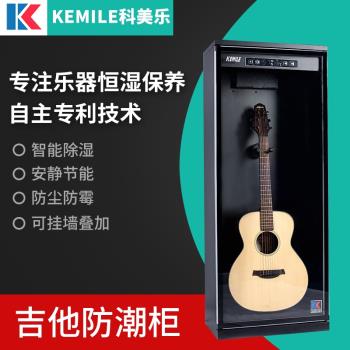 科美樂吉他恆濕櫃防潮櫃電木吉他貝斯除濕櫃恆濕櫃樂器加濕箱