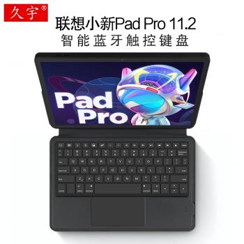 適用聯想小新Pad Pro智能藍牙鍵盤11.2英寸2022小新padpro平板電腦無線觸控鍵盤TB132FU一體鍵盤皮套tpu軟殼